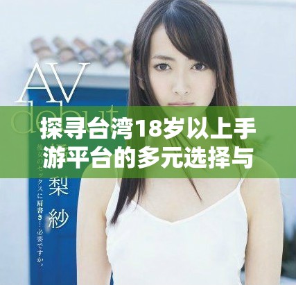 探尋臺灣18歲以上手游平臺的多元選擇與精彩體驗