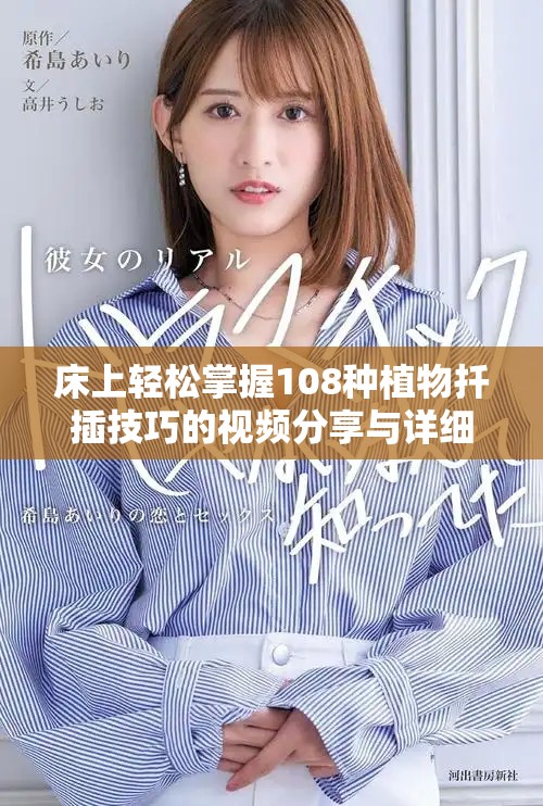 床上輕松掌握108種植物扦插技巧的視頻分享與詳細指導