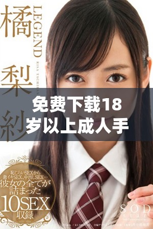 免費下載18歲以上成人手游的最佳途徑與推薦游戲攻略