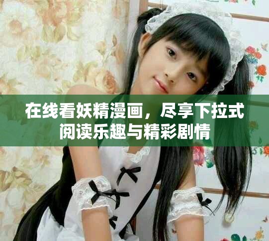 在線看妖精漫畫，盡享下拉式閱讀樂趣與精彩劇情
