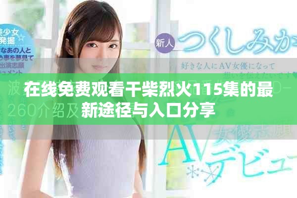 在線免費觀看干柴烈火115集的最新途徑與入口分享
