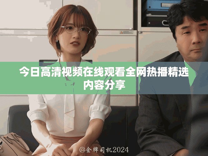 今日高清視頻在線觀看全網熱播精選內容分享