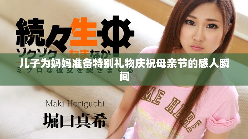 兒子為媽媽準備特別禮物慶祝母親節的感人瞬間
