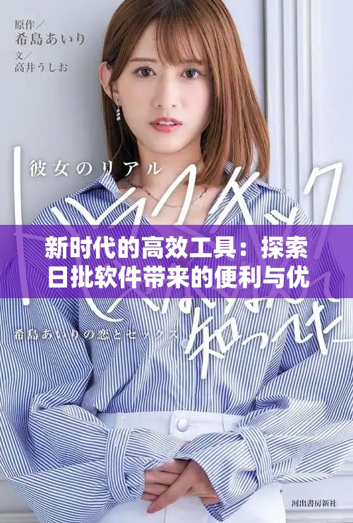 新時代的高效工具：探索日批軟件帶來的便利與優勢