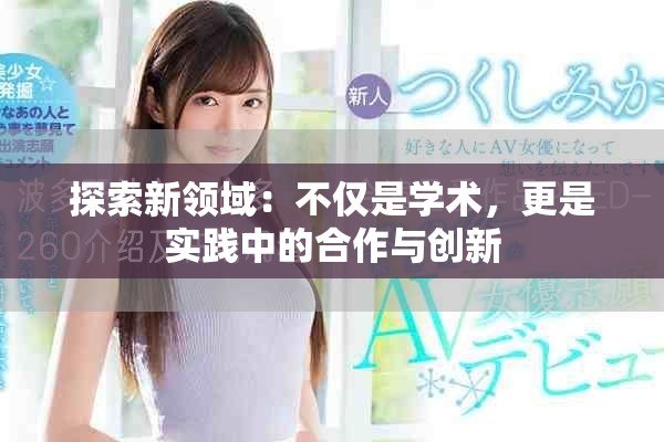 探索新領域：不僅是學術，更是實踐中的合作與創新