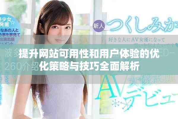 提升網(wǎng)站可用性和用戶體驗(yàn)的優(yōu)化策略與技巧全面解析