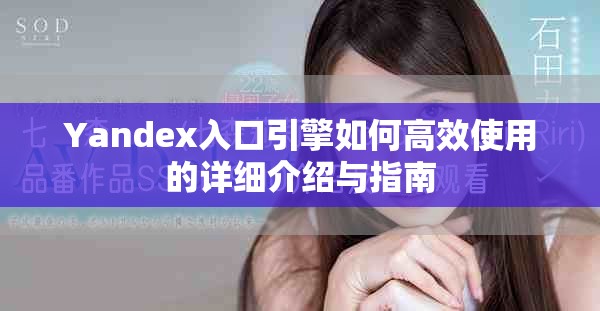 Yandex入口引擎如何高效使用的詳細介紹與指南