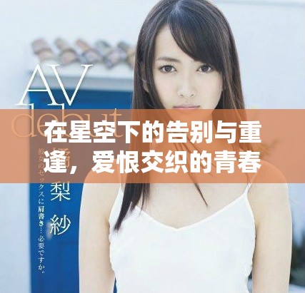 在星空下的告別與重逢，愛(ài)恨交織的青春故事
