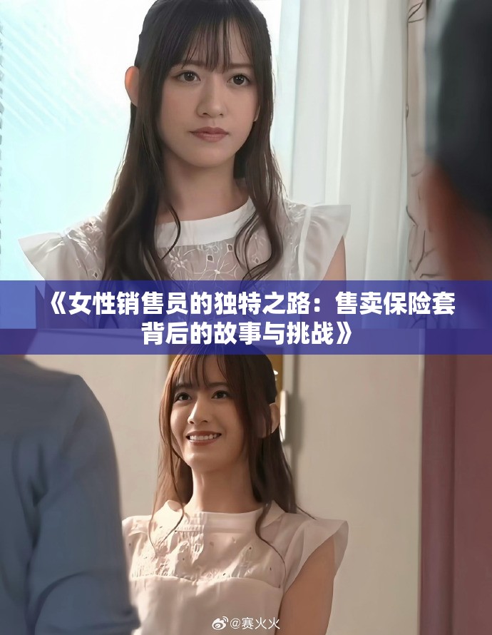 《女性銷售員的獨特之路：售賣保險套背后的故事與挑戰》