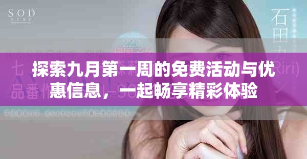 探索九月第一周的免費活動與優惠信息，一起暢享精彩體驗