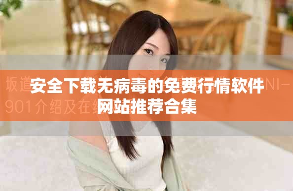 安全下載無病毒的免費行情軟件網站推薦合集