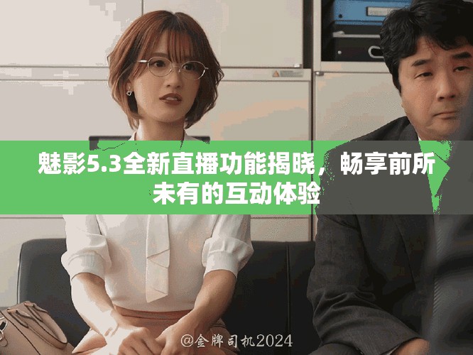 魅影5.3全新直播功能揭曉，暢享前所未有的互動(dòng)體驗(yàn)