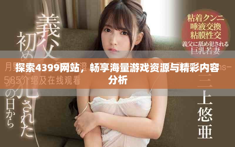 探索4399網站，暢享海量游戲資源與精彩內容分析