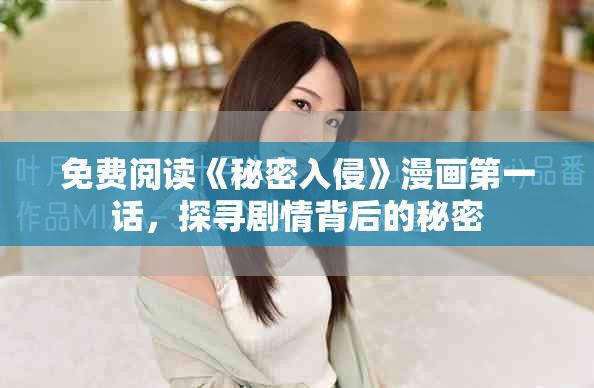 免費(fèi)閱讀《秘密入侵》漫畫(huà)第一話，探尋劇情背后的秘密
