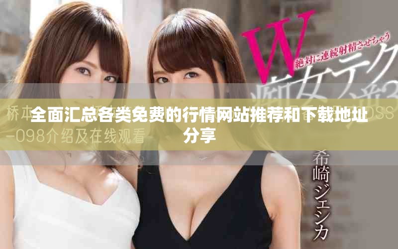 全面匯總各類免費的行情網站推薦和下載地址分享