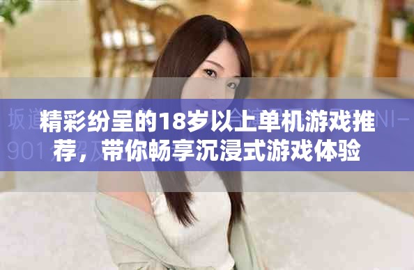 精彩紛呈的18歲以上單機游戲推薦，帶你暢享沉浸式游戲體驗