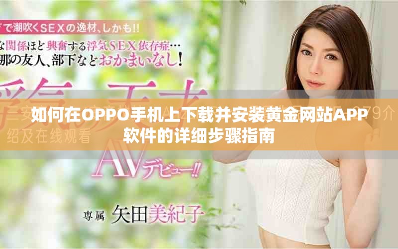 如何在OPPO手機上下載并安裝黃金網站APP軟件的詳細步驟指南