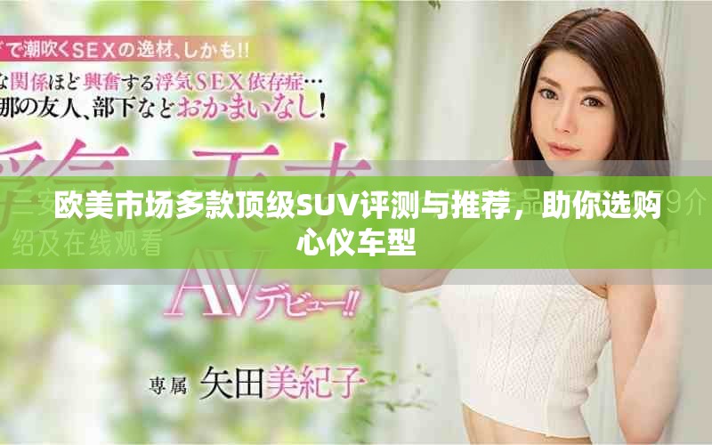 歐美市場多款頂級SUV評測與推薦，助你選購心儀車型