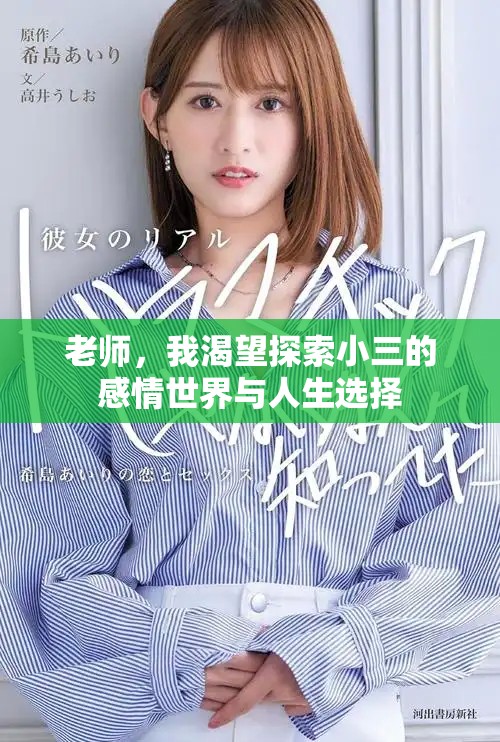 老師，我渴望探索小三的感情世界與人生選擇