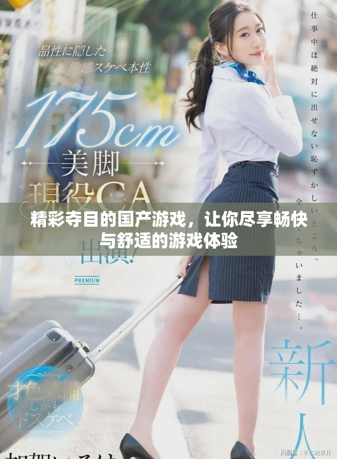 精彩奪目的國產游戲，讓你盡享暢快與舒適的游戲體驗