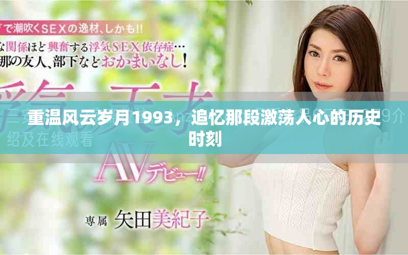 重溫風云歲月1993，追憶那段激蕩人心的歷史時刻