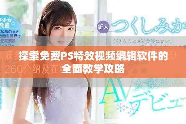 探索免費PS特效視頻編輯軟件的全面教學攻略