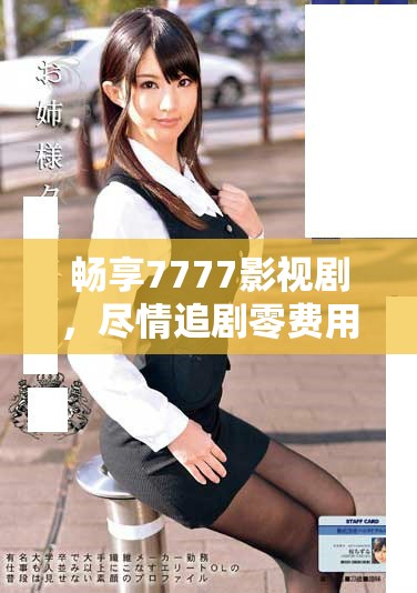 暢享7777影視劇，盡情追劇零費用讓你開心無限