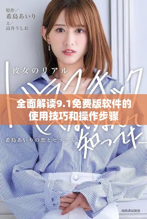 全面解讀9.1免費版軟件的使用技巧和操作步驟