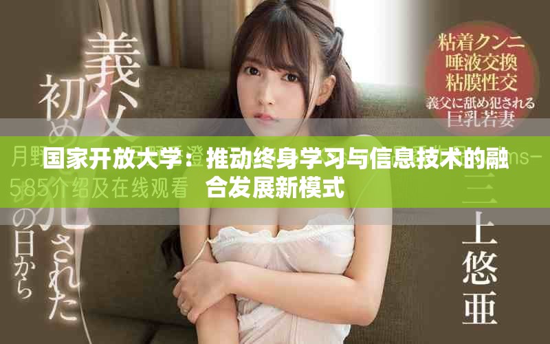 國家開放大學：推動終身學習與信息技術的融合發展新模式