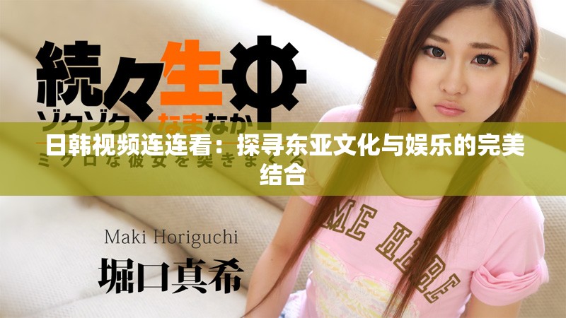 日韓視頻連連看：探尋東亞文化與娛樂的完美結合