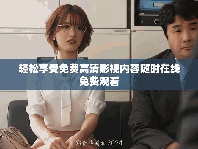 輕松享受免費高清影視內容隨時在線免費觀看