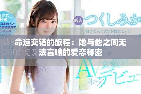 命運交錯的旅程：她與他之間無法言喻的愛戀秘密