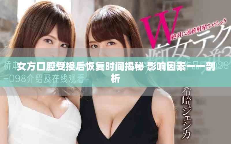 女方口腔受損后恢復時間揭秘 影響因素一一剖析