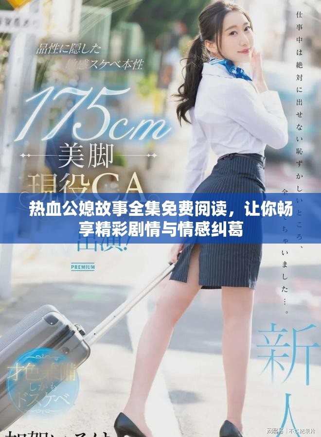 熱血公媳故事全集免費閱讀，讓你暢享精彩劇情與情感糾葛