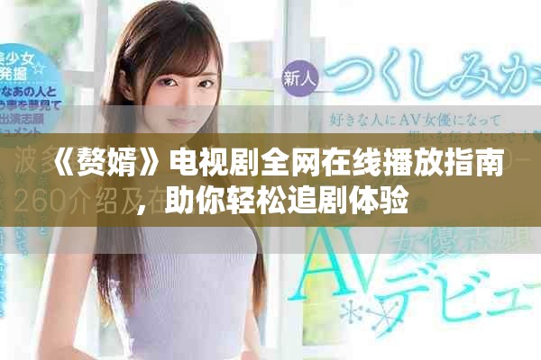 《贅婿》電視劇全網在線播放指南，助你輕松追劇體驗