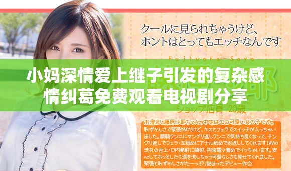 小媽深情愛上繼子引發的復雜感情糾葛免費觀看電視劇分享