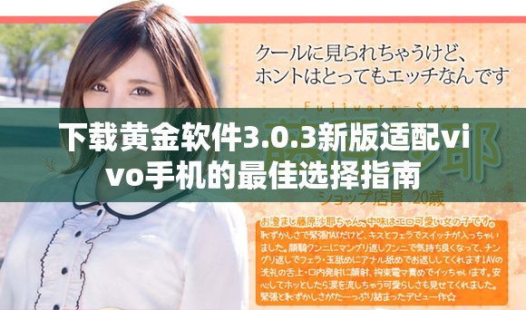 下載黃金軟件3.0.3新版適配vivo手機(jī)的最佳選擇指南