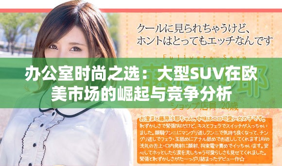 辦公室時尚之選：大型SUV在歐美市場的崛起與競爭分析
