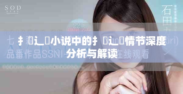 扌喿辶畐小說中的扌喿辶畐情節(jié)深度分析與解讀