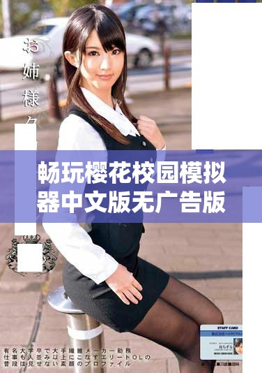 暢玩櫻花校園模擬器中文版無廣告版下載方法與安裝指南