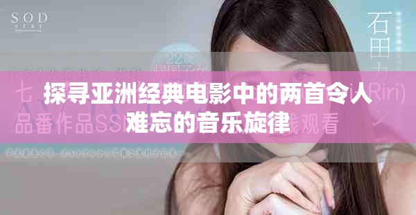 探尋亞洲經典電影中的兩首令人難忘的音樂旋律