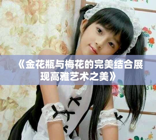 《金花瓶與梅花的完美結(jié)合展現(xiàn)高雅藝術(shù)之美》