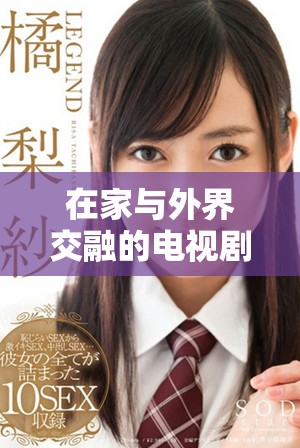 在家與外界交融的電視劇免費觀看，感受生活的點滴精彩