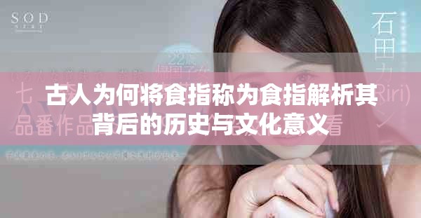 古人為何將食指稱為食指解析其背后的歷史與文化意義