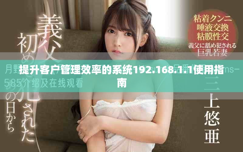 提升客戶管理效率的系統192.168.1.1使用指南