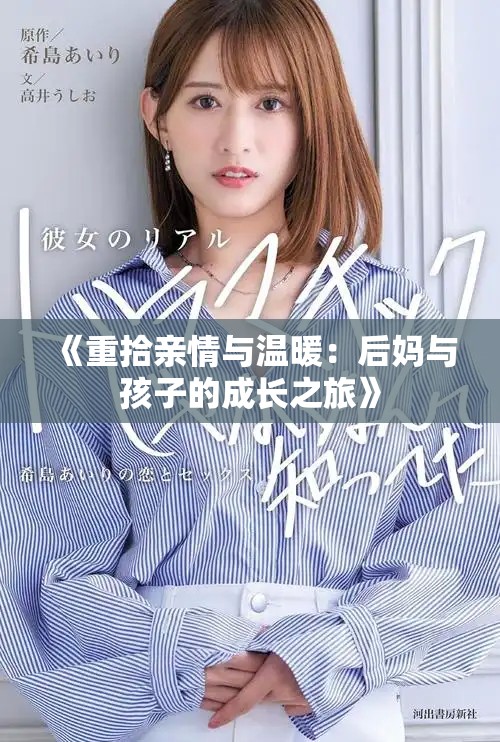 《重拾親情與溫暖：后媽與孩子的成長(zhǎng)之旅》