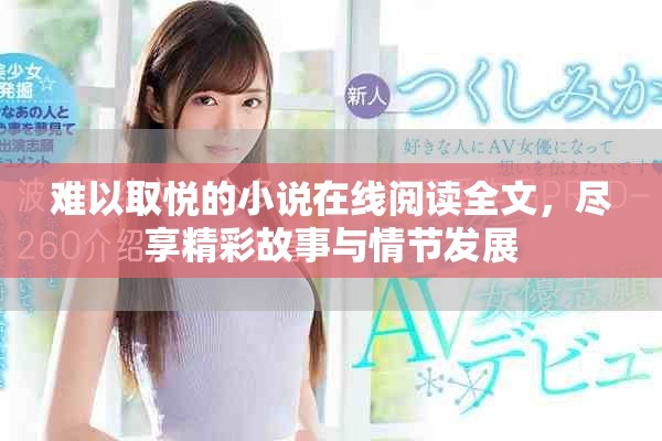 難以取悅的小說在線閱讀全文，盡享精彩故事與情節發展
