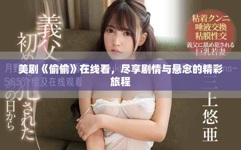 美劇《偷偷》在線看，盡享劇情與懸念的精彩旅程