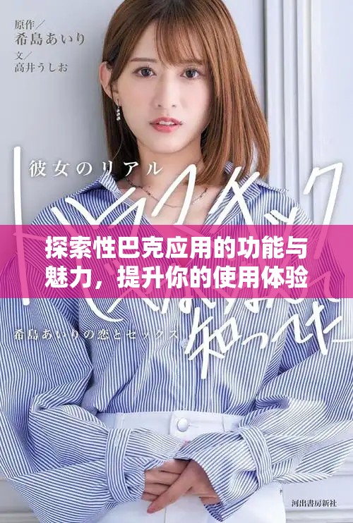 探索性巴克應用的功能與魅力，提升你的使用體驗