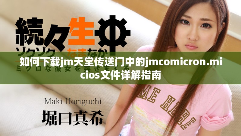 如何下載jm天堂傳送門中的jmcomicron.micios文件詳解指南